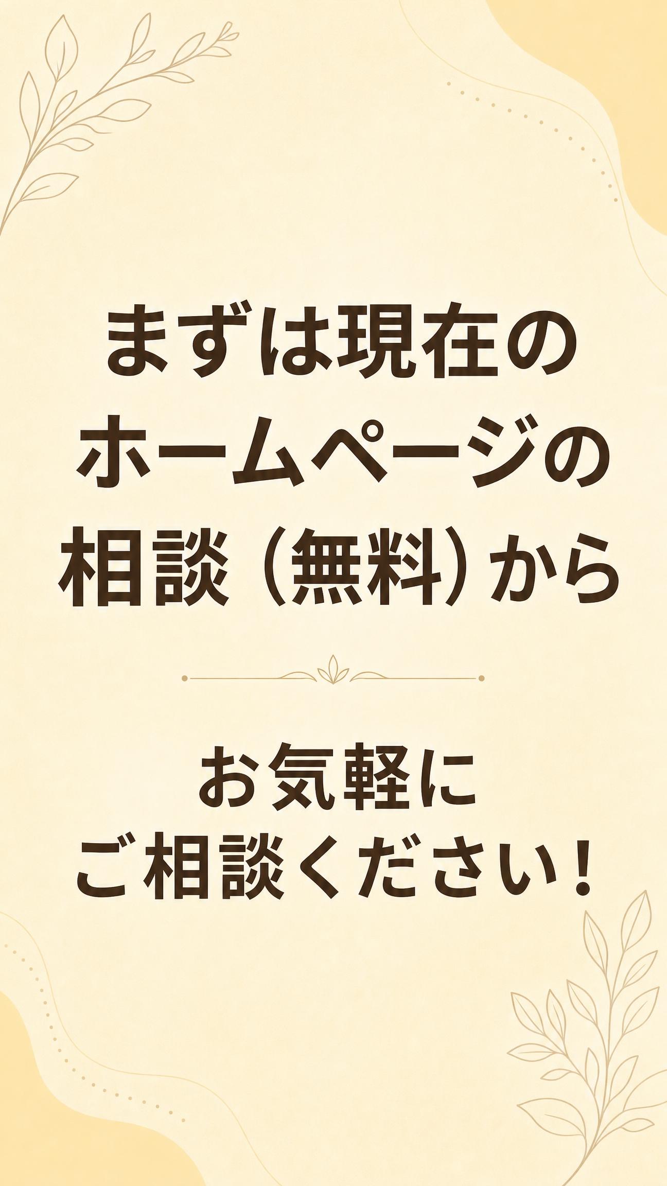 まずは現在のホームページの相談（無料）から。
お気軽にご相談ください。
